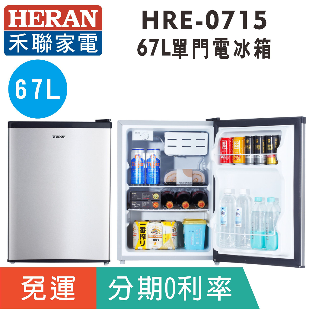 賣家免運【HERAN禾聯】HRE-0715 單門有霜67L電冰箱