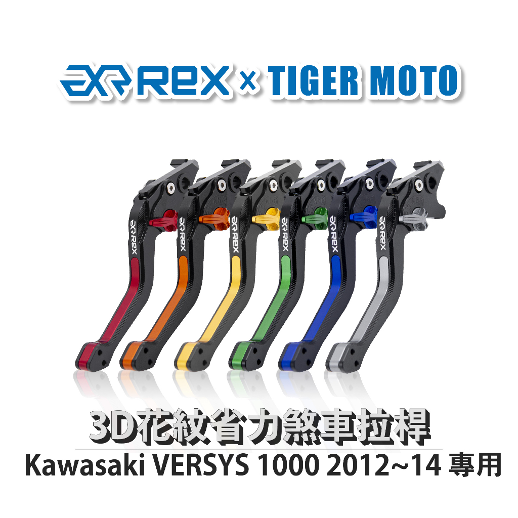 【老虎摩托】Rex雷克斯 Kawasaki VERSYS 1000 2012~14 六段式 省力 煞車 離合器 拉桿
