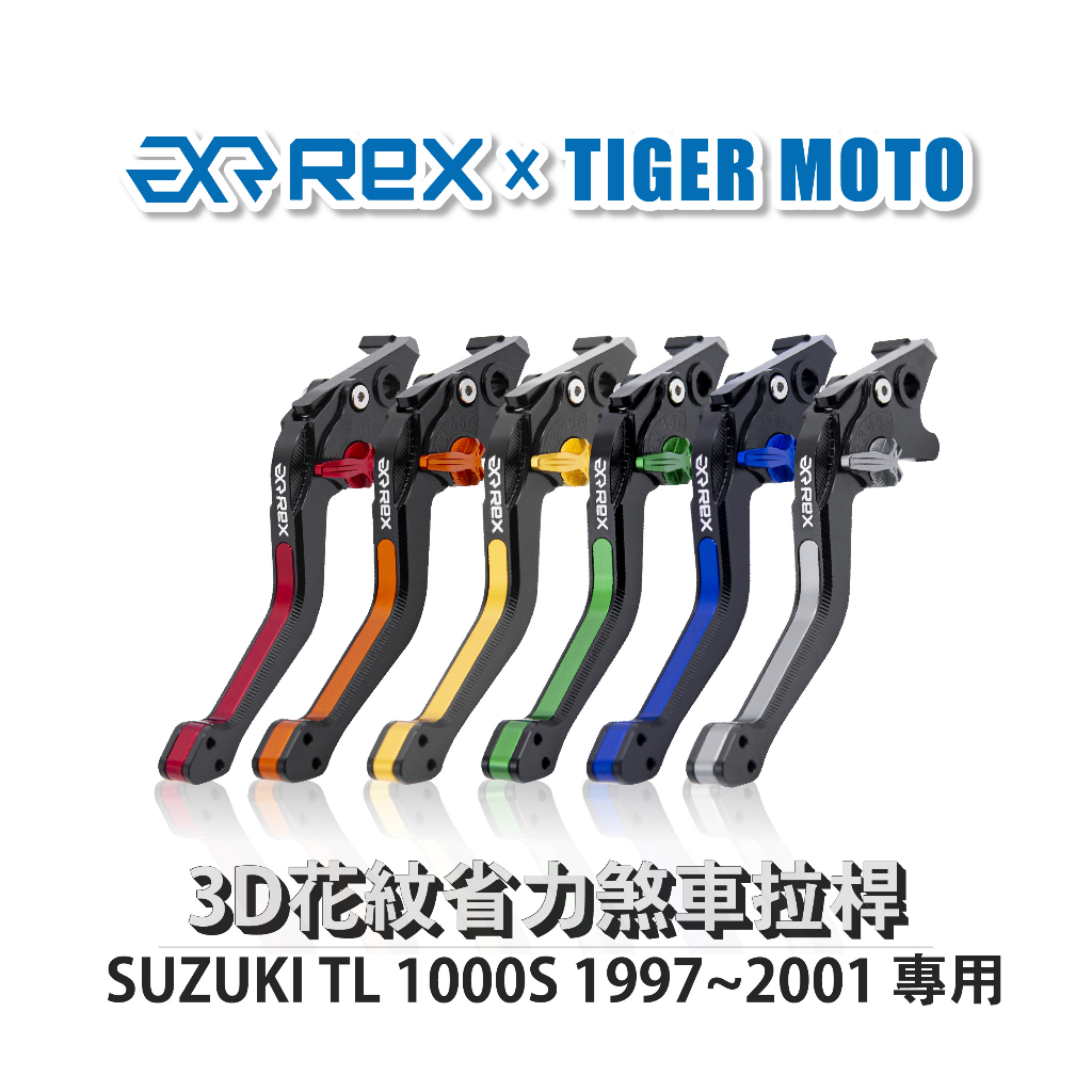 【老虎摩托】Rex 雷克斯 SUZUKI TL 1000S 1997~2001 六段式 省力煞車 離合器 拉桿