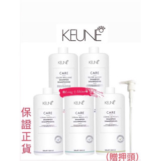 Long༒Shine蝦皮發票【KEUNE肯葳】洗髮精系列 洗髮乳 9款