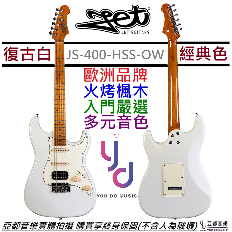 JET JS-400 OW 奧林匹克白 Strat 電 吉他 單單雙 小搖座 終身保固