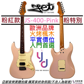 JET JS-400 PINK 粉紅色 Strat 電 吉他 單單雙 小搖座 烤楓木 終身保固