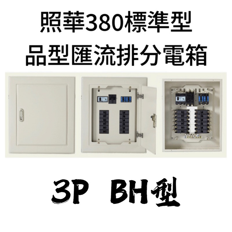 照華 ISO9001認證 3P BH型 380(寬) 匯流排 標準型 開關箱 品型箱 匯流排 開關箱 配電箱 分電箱