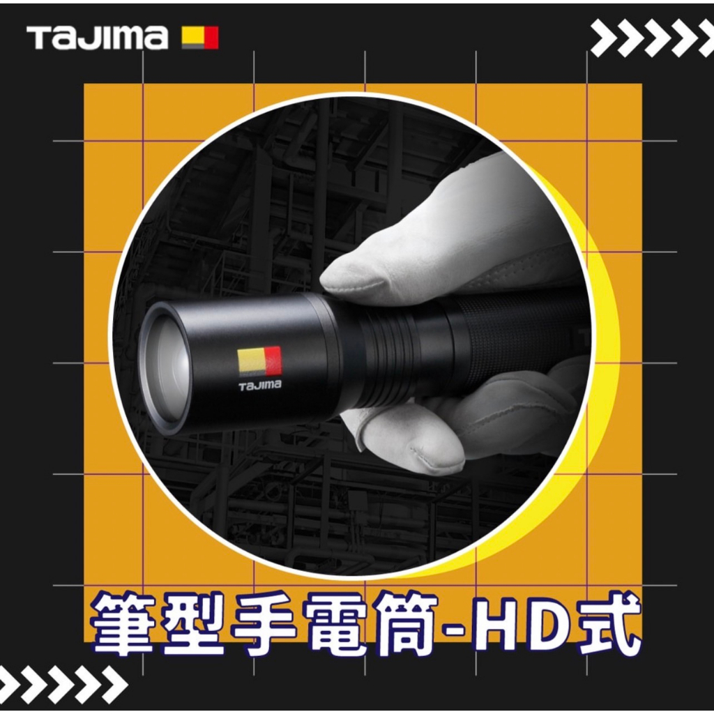 《 刃 物 の 屋 》🇯🇵 日本田島 TAJIMA筆型手電筒-HD式系列