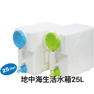 地中海水箱25L 手提水箱 儲水箱 蓄水 泉水 生活水箱 露營用品 飲水 水桶