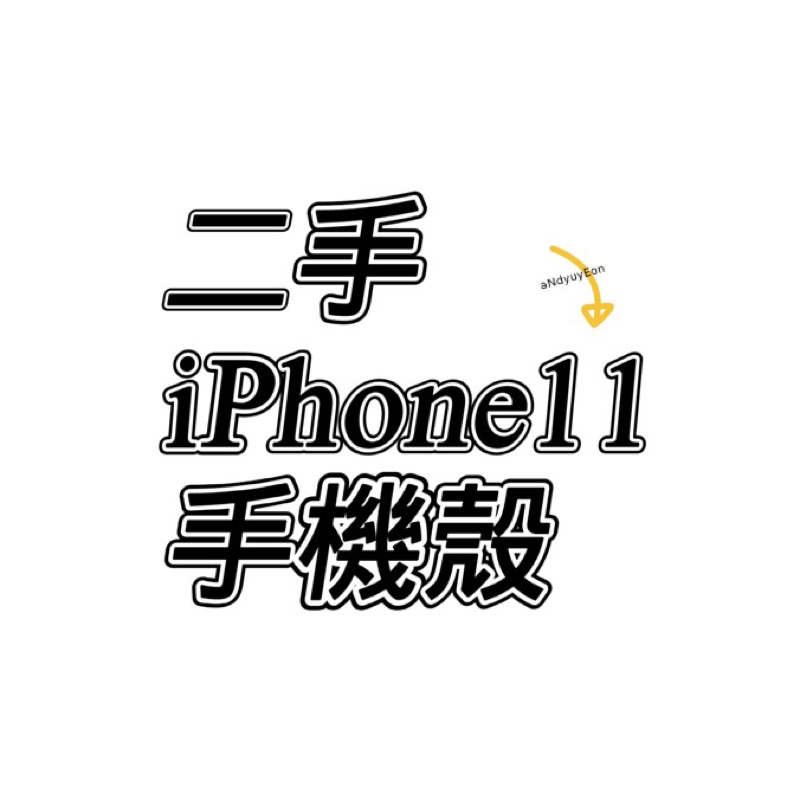 二手 手機殼 iPhone 11