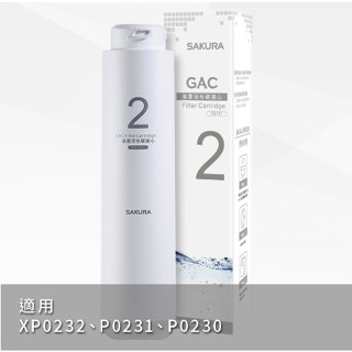 🌸SAKURA櫻花公司貨 RO淨水器專用 後置活性碳濾心F0151 適用機型P0230/P0231