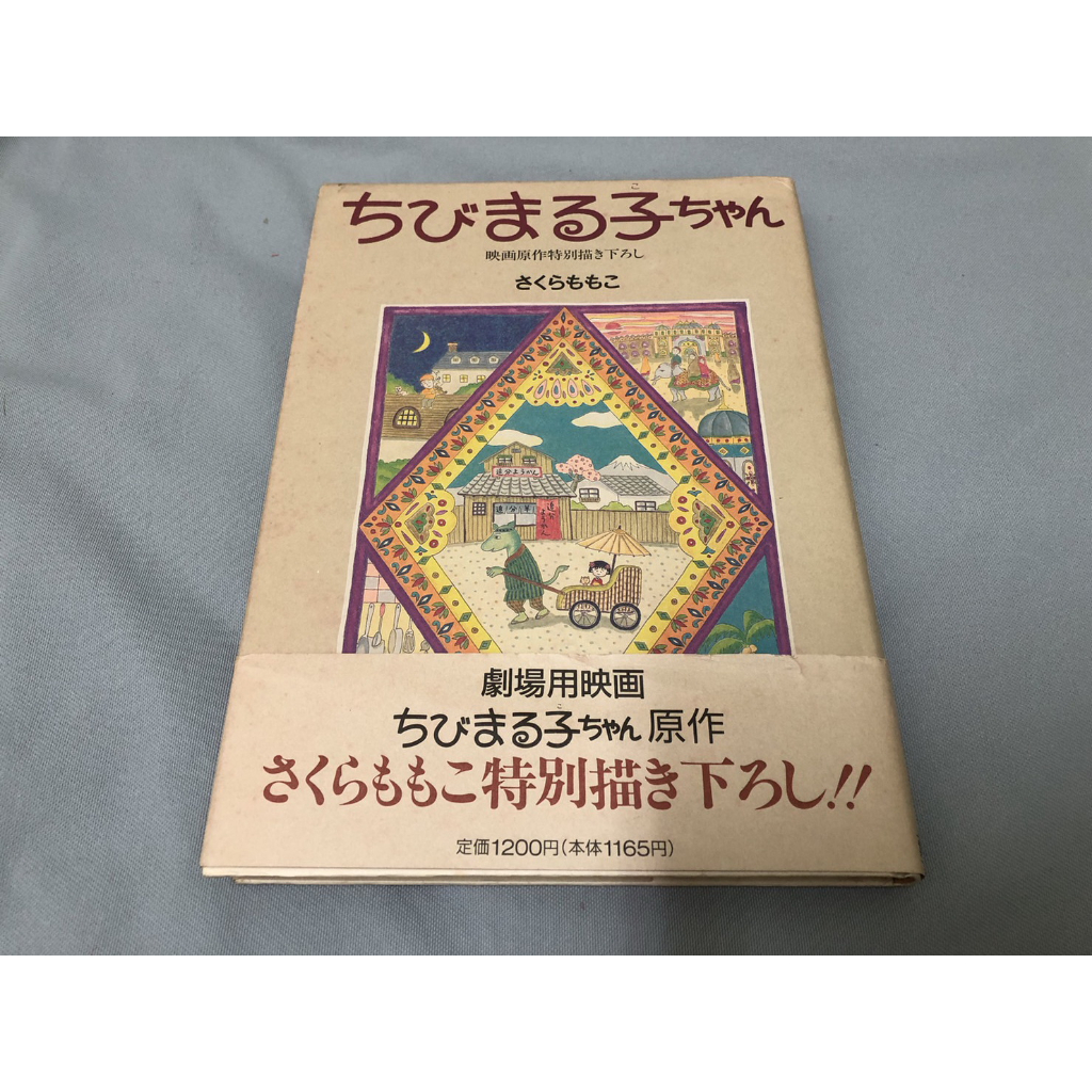 ＜采芳小舖＞櫻桃小丸子 1990第一刷 初版 漫畫 絕版 原文書 日文書 書腰 小丸子