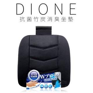 《台北慶徽含稅附發票》【日本DIONE】抗菌竹炭消臭坐墊 汽車座墊 椅墊 方墊 抗菌 除臭