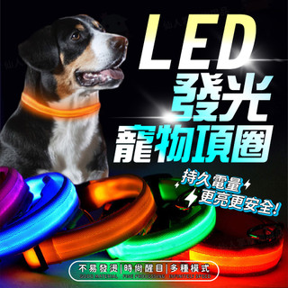 【仙人掌寵物用品】LED發光寵物項圈 寵物項圈/寵物發光項圈/發亮項圈/狗狗項圈/狗狗LED項圈/充電項圈