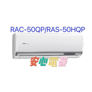 【安心電器】實體店*(46700含標準安裝)~ 日立冷氣 旗艦RAS-50HQP/RAC-50QP(7-9坪)變頻冷專