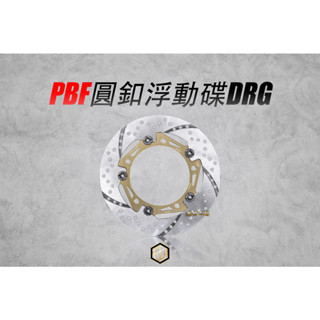 【御前二輪】暴力虎 PBF C系列 圓釦 浮動碟盤 各車系 勁戰 FORCE DRG KRV JETS TMAX
