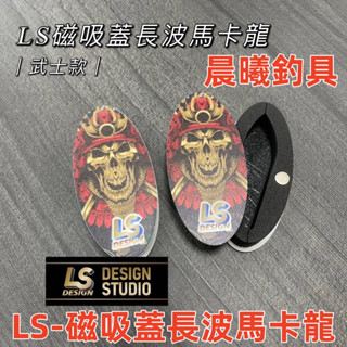 LS-磁吸蓋長波馬卡龍 釣蝦 釣魚 長波 磁吸 馬卡龍 直噴 雙面 棒棒糖 阿波 釣組收納 晨曦釣具