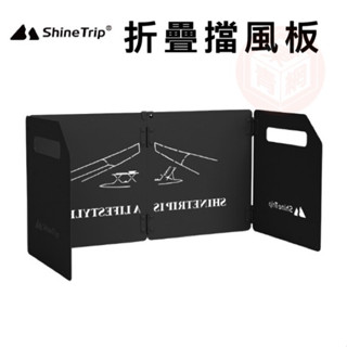 四折擋風片 【東青露營】山趣擋風板ShineTrip 露營 擋風 卡式爐擋風板 露營美學 防風 爐具防風 摺疊式擋風板