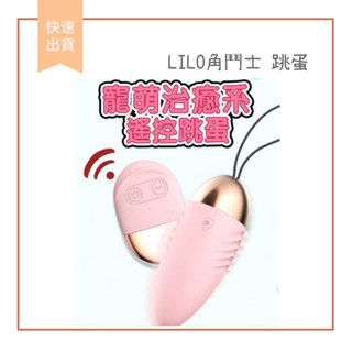 【娜恩生活家居】LILO 角鬥士 無線跳蛋 變頻強震 防水G點 自慰女用按摩器 情趣用品