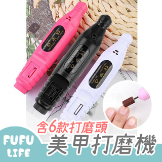 [臺灣現貨] 美甲打磨機 電動磨甲機 美甲工具 指甲搓 指甲打磨 含六種打磨頭 穿戴甲 甲油膠 卸甲