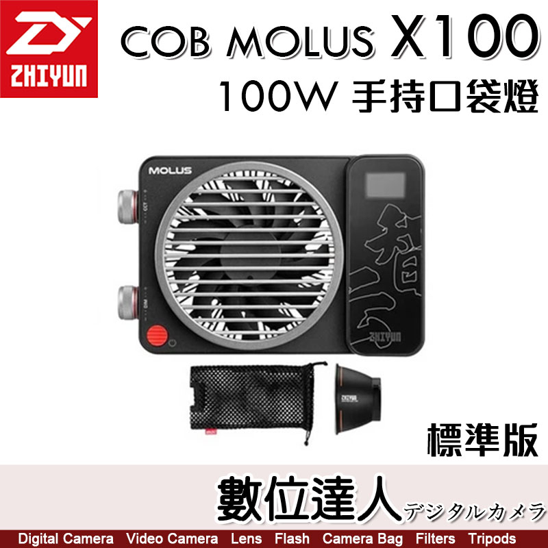 【數位達人】ZHIYUN 智雲功率王 X100 Pro COB口袋燈【標準版】100W 補光燈 直播 攝影燈 雙色溫