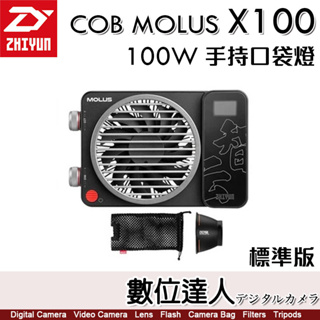 【數位達人】ZHIYUN 智雲功率王 X100 Pro COB口袋燈【標準版】100W 補光燈 直播 攝影燈 雙色溫