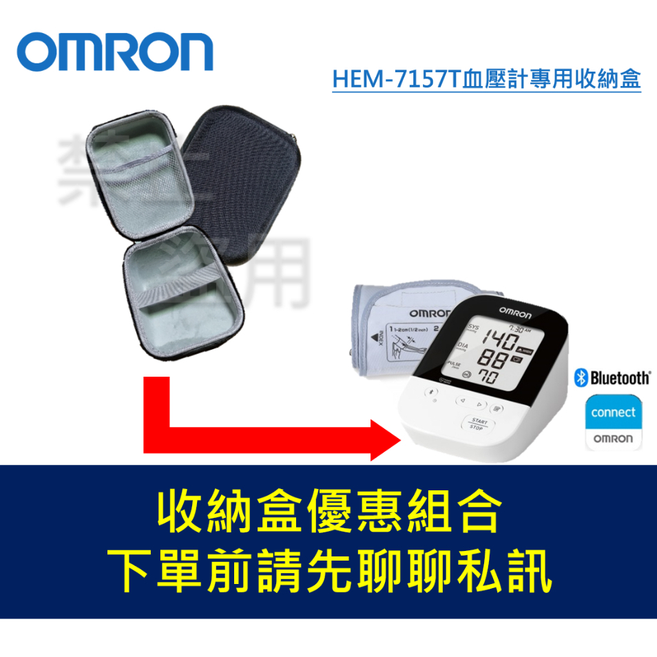 OMRON 歐姆龍 HEM-7157T 血壓計收納盒 HEM7157T / 7157T 任何問題可以直接聊聊哦!!