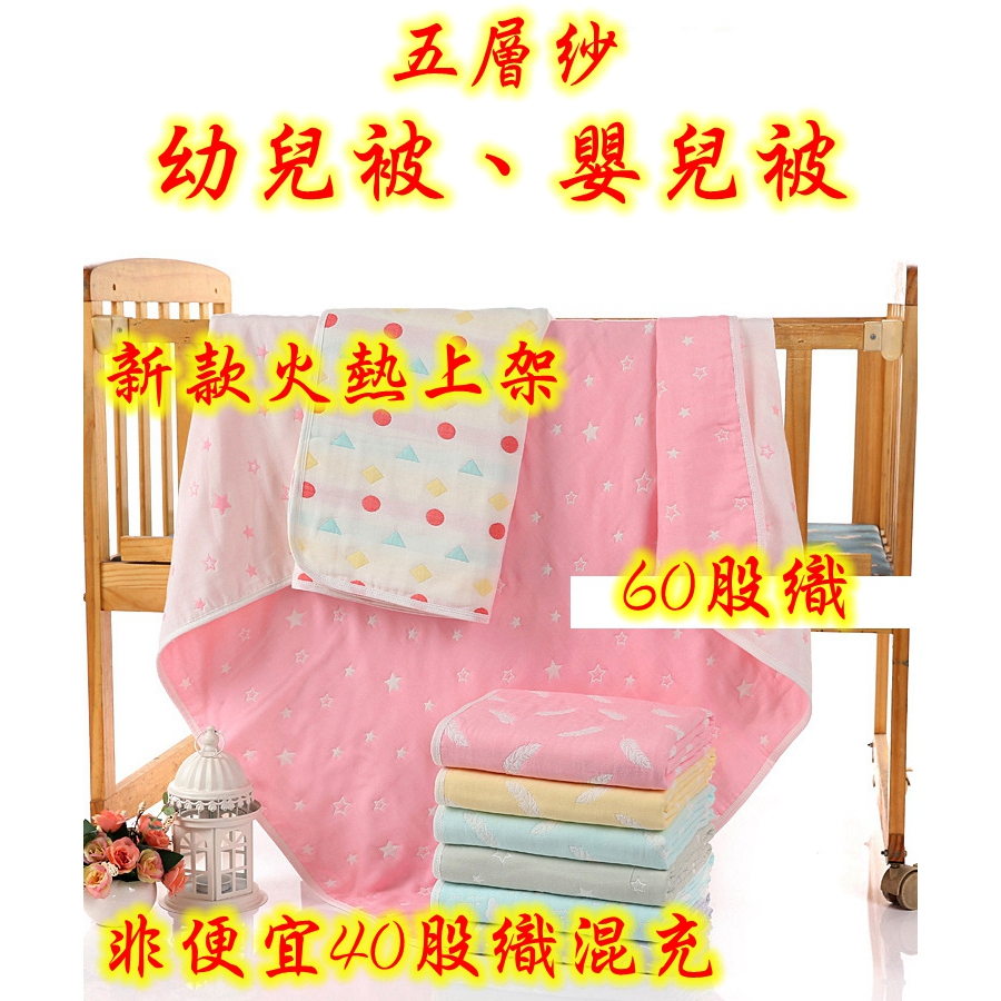 台灣現貨 快速出貨 高密度60股織 五層紗 寶寶紗布浴巾 嬰兒空調被 吸汗透氣 五層紗布蓋毯 四季涼被 (5E)