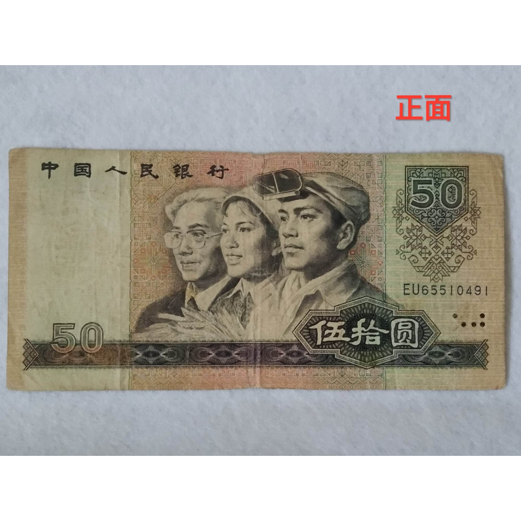 現貨實拍 中國人民銀行 人民幣 1980年發行 伍拾圓 二手紙鈔