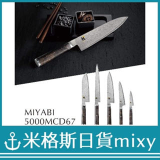 日本代購 日本製 Zwilling 雙人牌 MIYABI 雅 菜刀 大馬士革 三德刀 小刀 牛刀 高級菜刀 料理刀