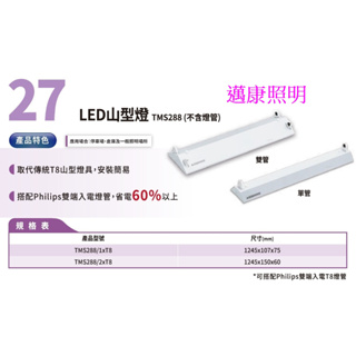 PHILIPS 飛利浦 LED 山型燈 4尺單管 4尺雙管