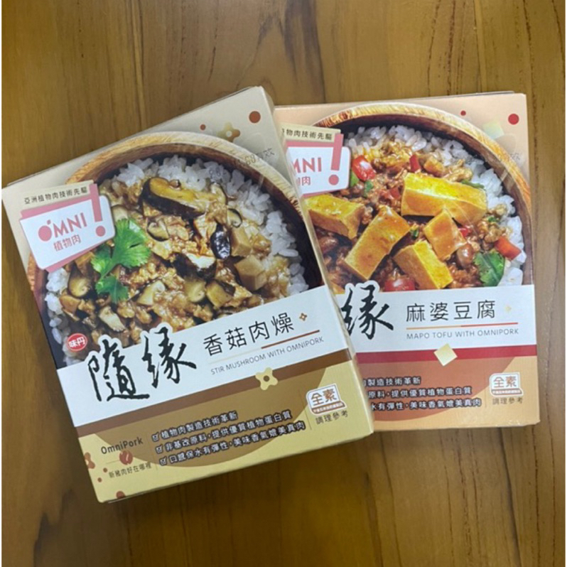 [Let’s素🌿]隨緣-香菇肉燥·麻婆豆腐調理包·全素Vegan植物肉·新豬肉/200g