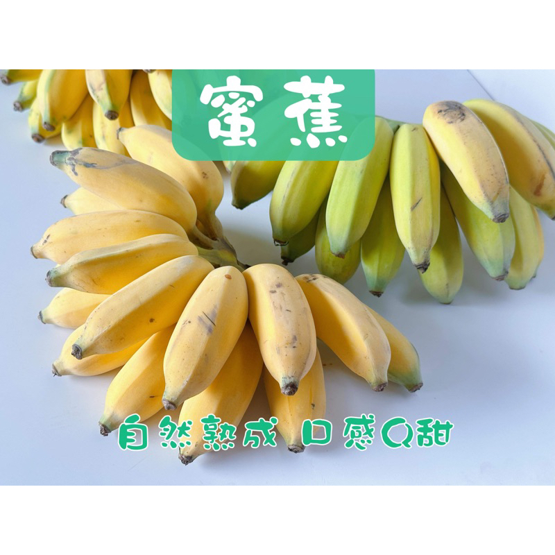 高雄大樹 香蕉蜜蕉蜜芭蕉自然熟成 口感Q甜 條條飽滿