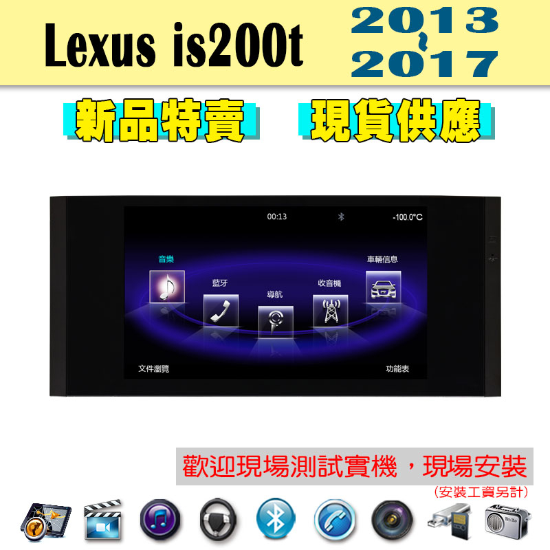【特價】Lexus is200 13-17年 汽車音響主機 車機 車用主機 汽車 導航 多媒體 藍芽 MP3