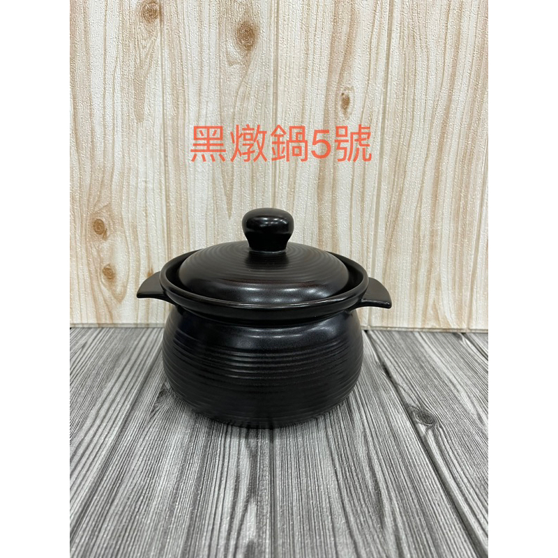 【春天五金百貨】黑燉鍋 燉鍋 陶瓷燉鍋 羊肉爐鍋 炭燒鍋 薑母鴨鍋 滷味鍋 陶鍋 養生燉湯煲陶瓷 煮粥 滷豬腳 聯昇瓷器