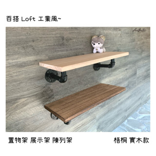 ⭐復古工業風 置物架-梧桐木實木板 鐵管水管 展示架 陳列架 書架 收納架 loft 簡約風 diy