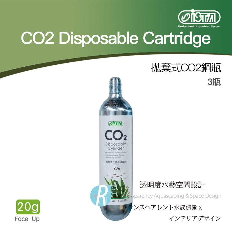 【透明度】iSTA 伊士達 CO2 Disposable Cartridge 拋棄式CO2鋼瓶 3入 20g【一盒】