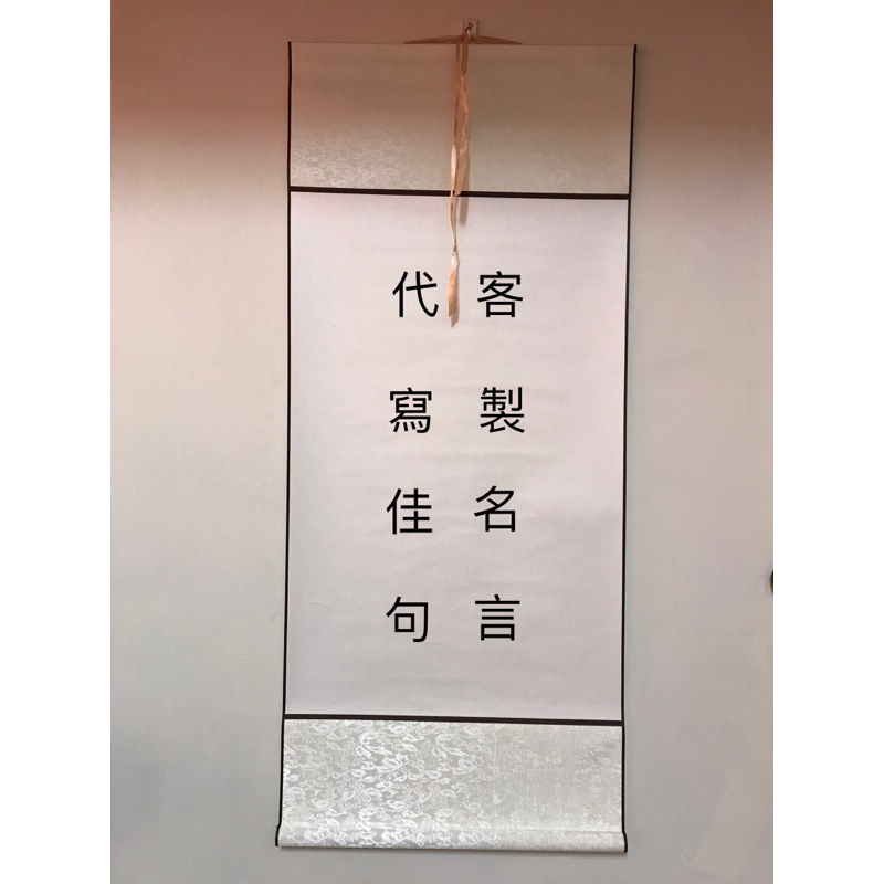 書法代寫（高級綢絲卷軸）