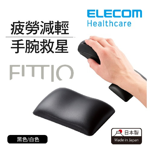 [全新]日本製 ELECOM FITTIO MOH-FTR 滑鼠墊 鍵盤 紓壓 保護手腕 人體工學 減壓 舒壓 護手墊