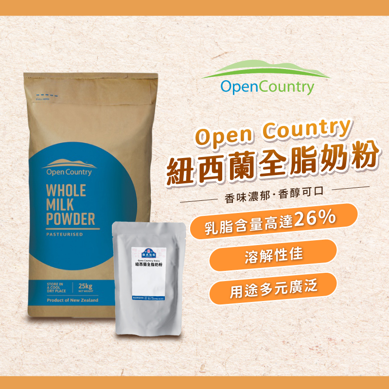 open country德紐 紐西蘭全脂奶粉 1公斤分裝 26%乳脂 全脂奶粉 沖泡奶粉