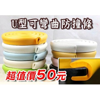 防撞條 U型款防撞條 防撞泡棉 防撞角 防撞邊條 防護條 SGS合格 長度200公分 附雙面膠