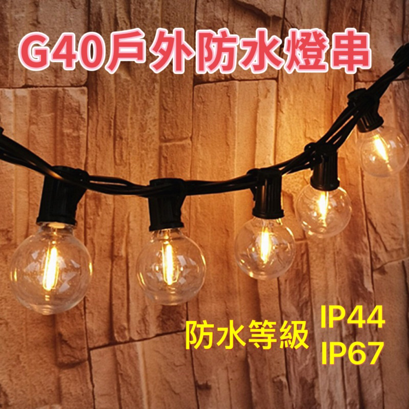 G40燈串 戶外庭院燈串燈 LED防水防摔裝飾浪漫氛圍G40燈泡 佈置露營掛燈