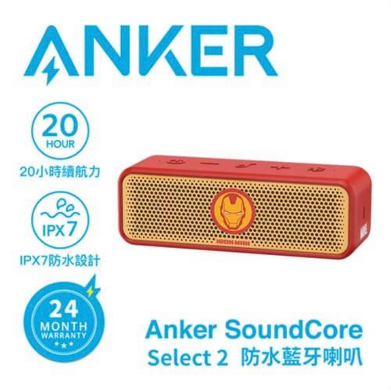 [全新品 便宜賣]ANKER A3125 Soundcore Select 2 鋼鐵人 防水藍牙喇叭 #降價出售