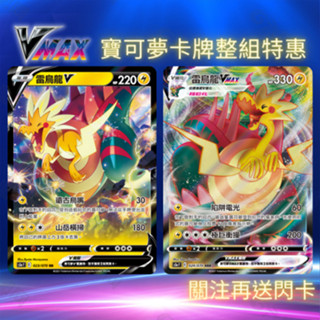 寶可夢卡牌 PTCG S5aF 雙壁戰士 雷鳥龍V 雷鳥龍VAMX 雷系寶可夢 皮卡丘 噴火龍 超夢 中文正版 卡牌