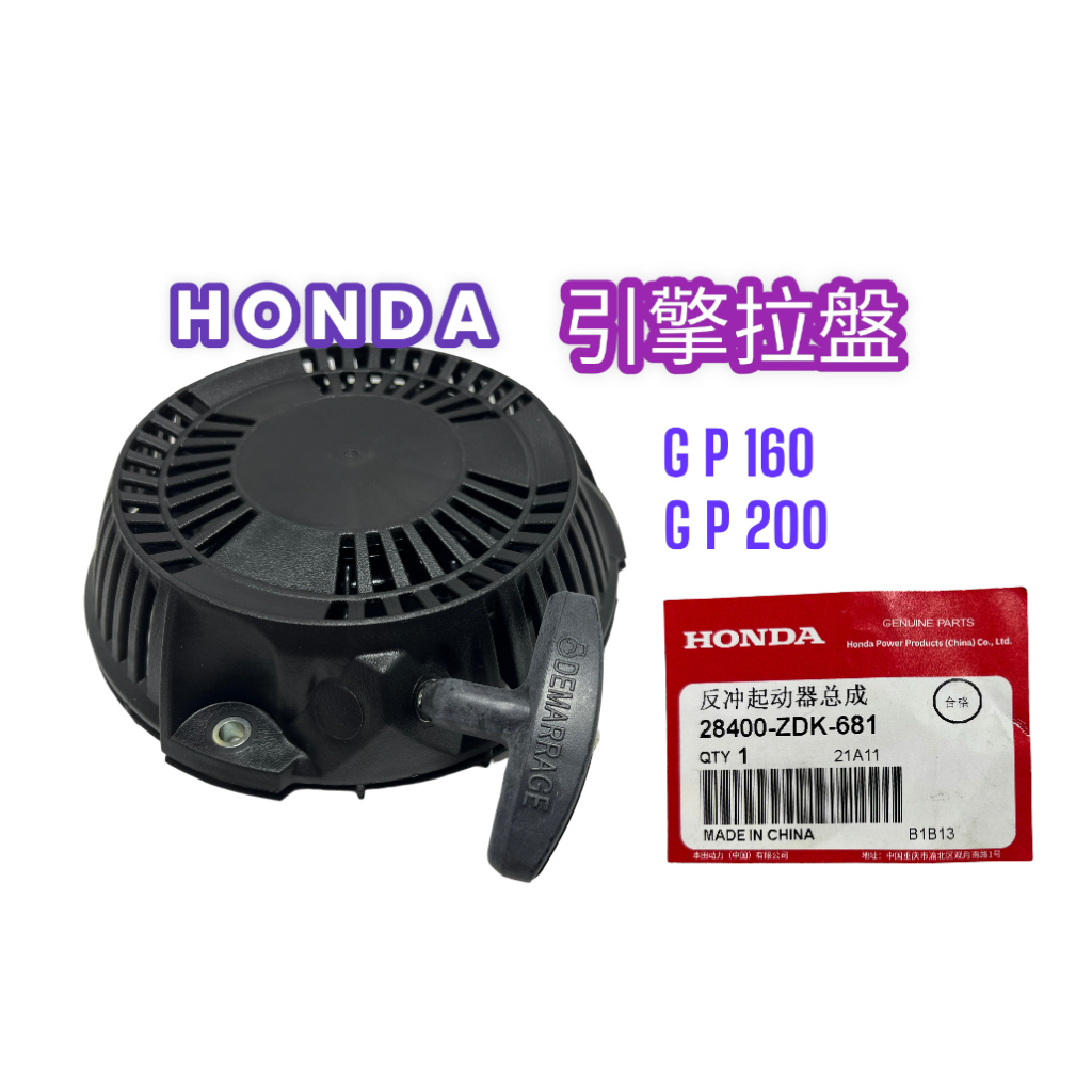 《仁和五金/農業資材》電子發票 本田 GP160 原廠拉盤 啟動盤 拉盤  HONDA