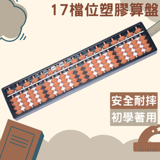 17檔塑兒童算盤 塑膠算盤 學生算盤 兒童心算算盤