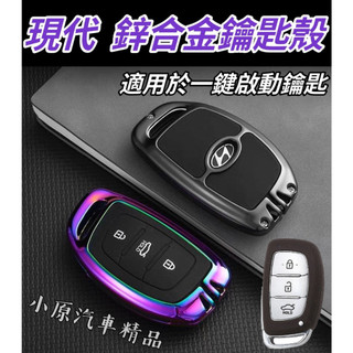 🔥ELANTRA鋅合金鑰匙殼 ELANTRA鑰匙套 ELANTRA鑰匙殼 ELANTRA鑰匙包 ELANTRA改裝