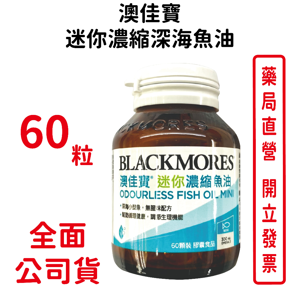 BLACKMORES澳佳寶無腥味濃縮迷你深海魚油 60顆粒裝/瓶