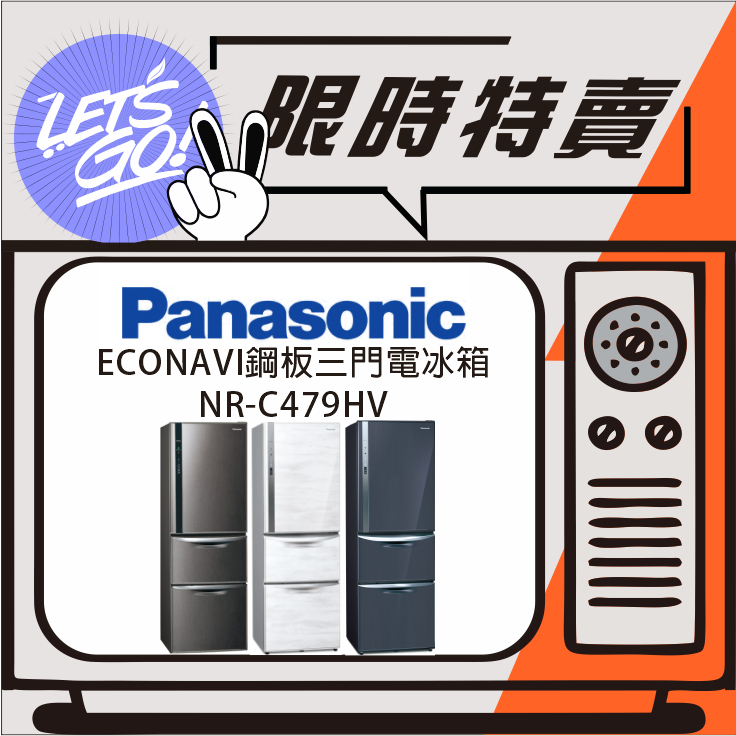 Panasonic國際 468L ECONAVI 鋼板系列 三門電冰箱 NR-C479HV 原廠公司貨 附發票