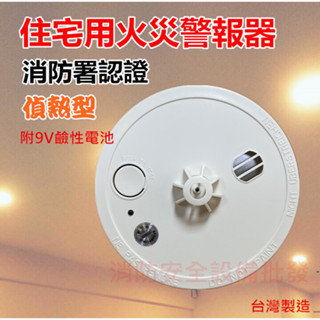 【消防安全裝置】 住宅用火災警報器 偵熱(定溫)附9V電池 臺灣製造 消防署認證 居家安全必備 NB739-H-TW