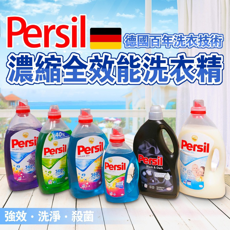 Persil寶瀅強效淨垢護色洗衣凝露1.0L