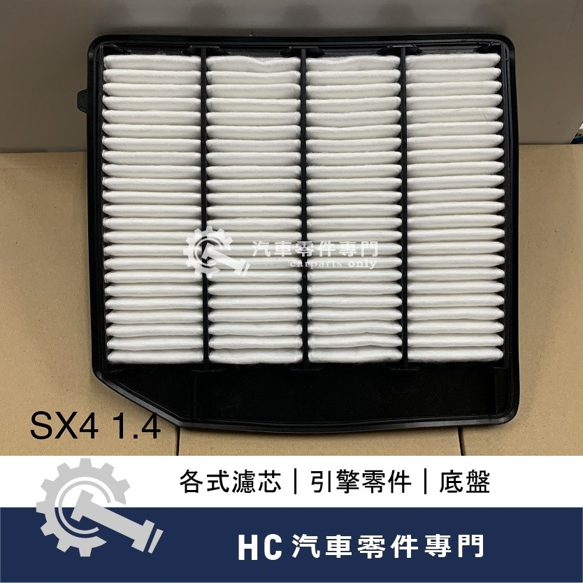 【HC汽車零配件】 SUZUKI SX4 VITARA 1.4 空氣芯 高品質 空氣濾芯