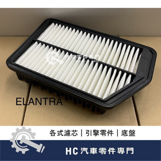 【HC汽車零配件】 現代 汽車 ELANTRA 1.6 1.8 空氣芯 機油芯 空氣濾芯 機油濾芯 高品質 副廠件