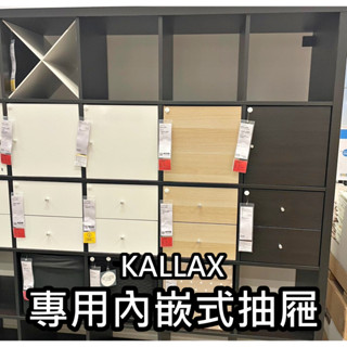 俗俗賣代購 IKEA 宜家家居 KALLAX 層櫃專用 抽屜 配件 隔板 周邊 門板 內嵌式抽屜 兩層抽屜 (4色可選)